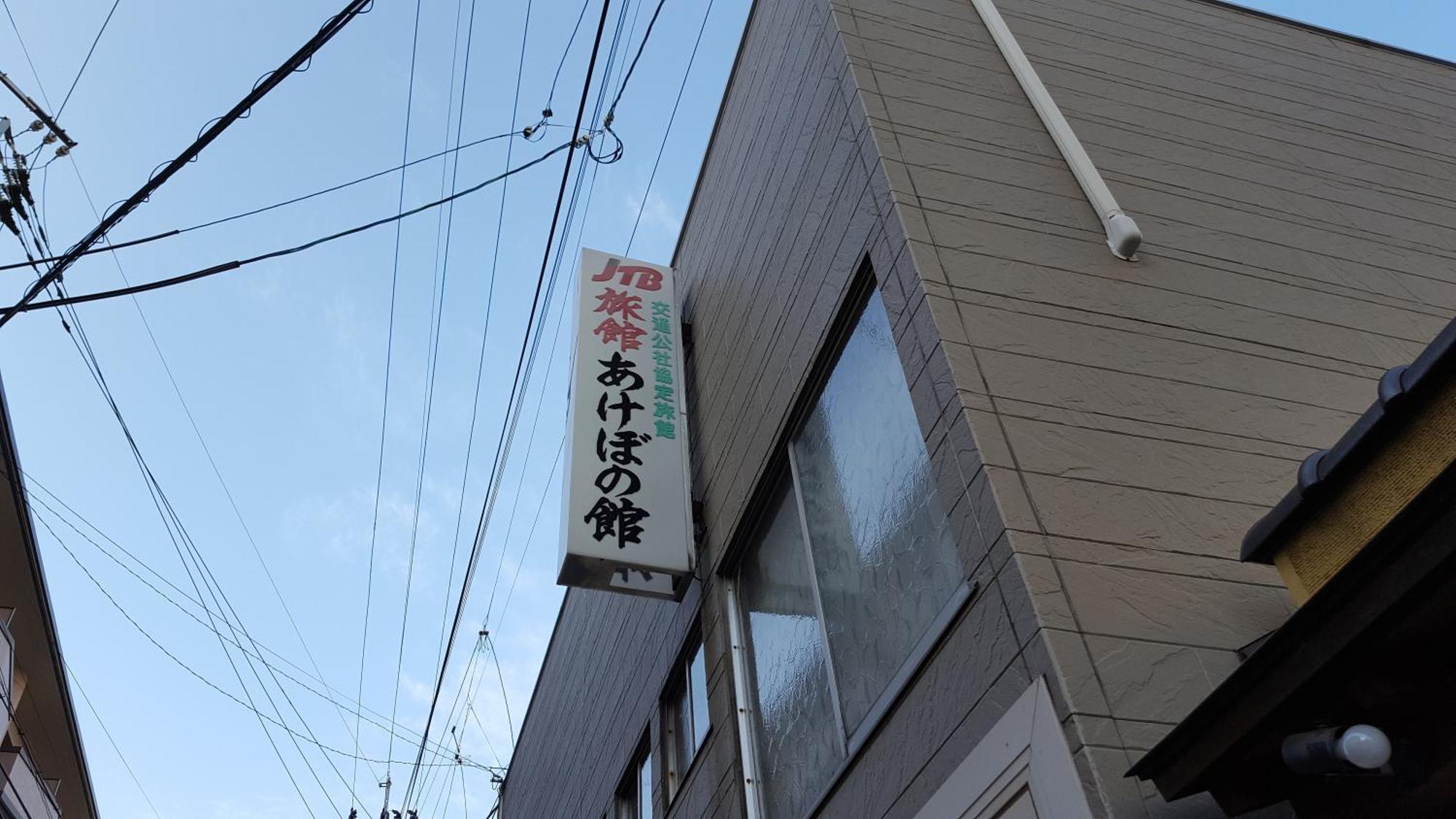 Akebonokan Iizuka Exteriér fotografie